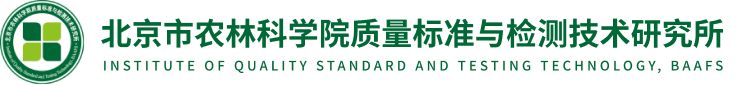 北京市农林科学院质量标准与检测技术研究所